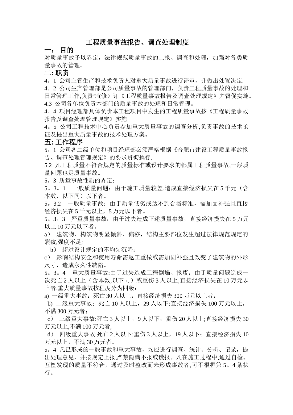 工程质量事故报告、处理制度_第1页