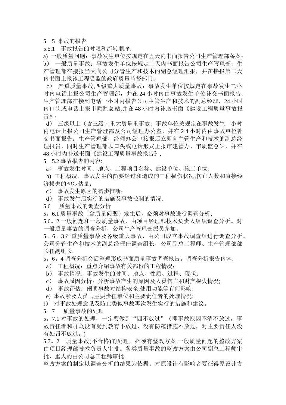 工程质量事故报告、处理制度_第2页