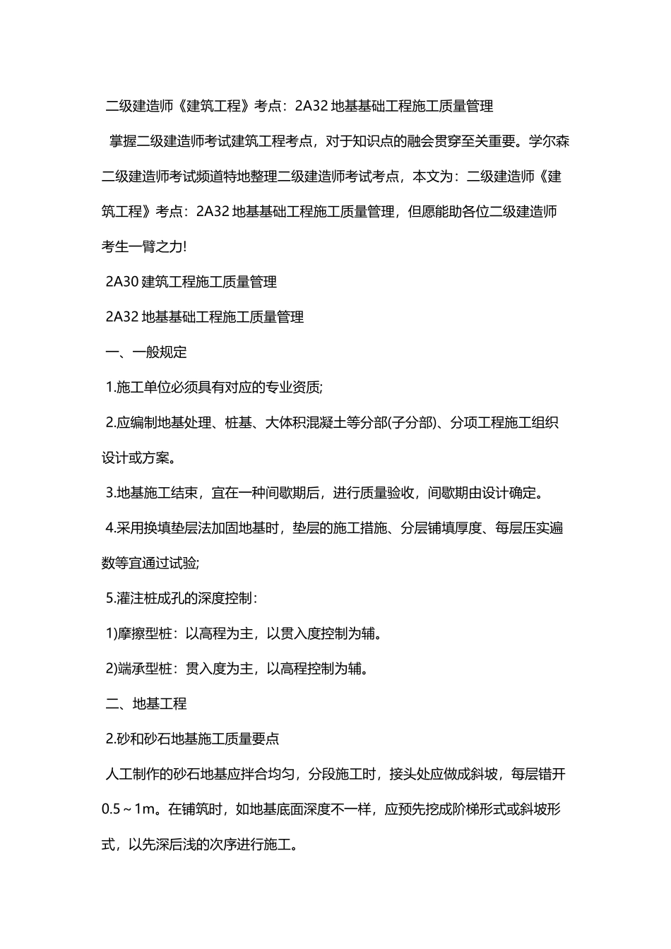 2025年二级建造师《建筑工程》考点2A32地基基础工程施工质量管理_第1页