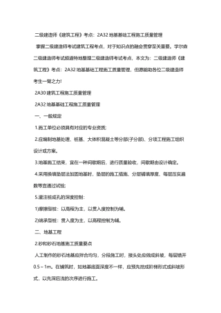 2025年二级建造师《建筑工程》考点2A32地基基础工程施工质量管理