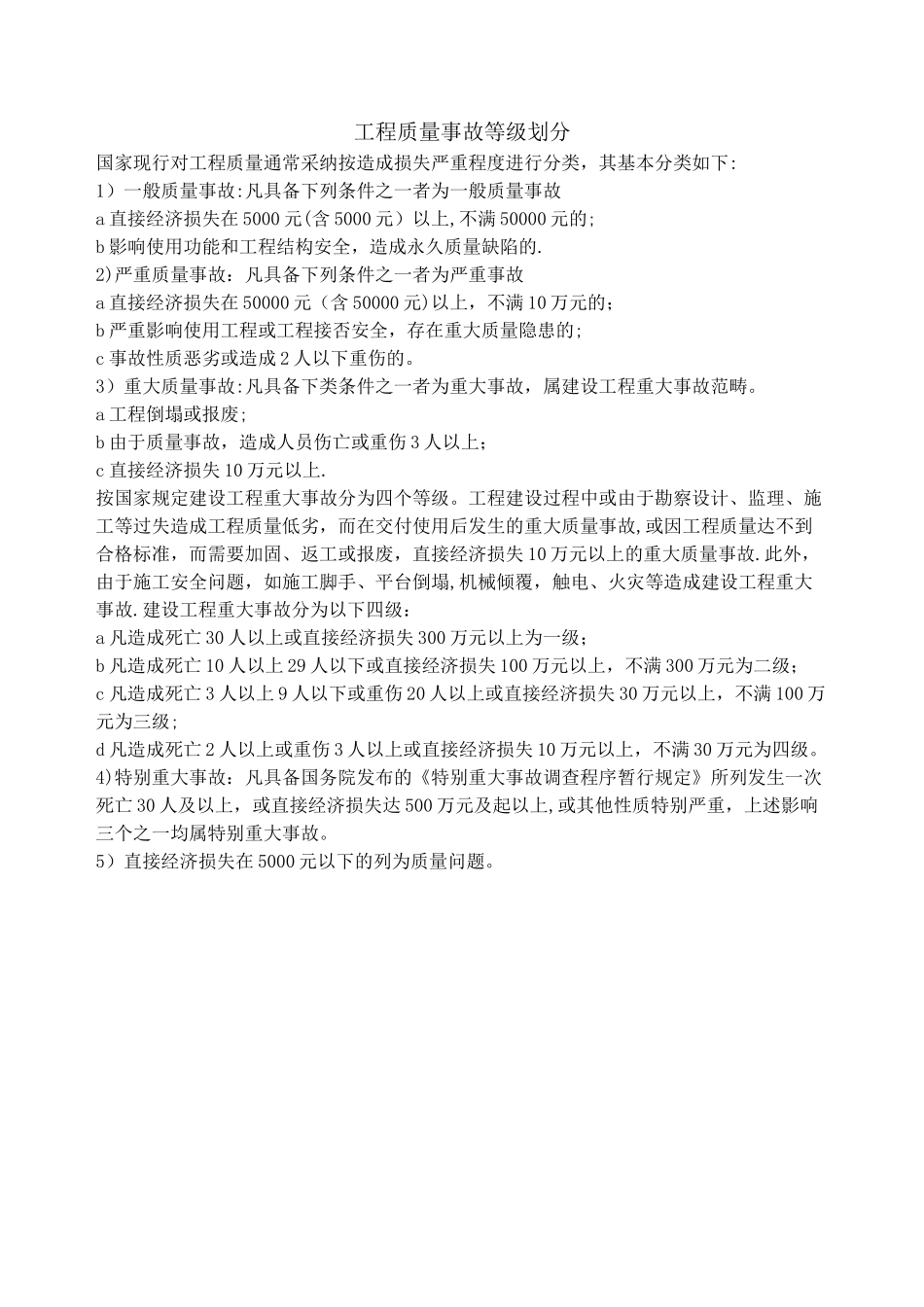 工程质量事故等级划分_第1页