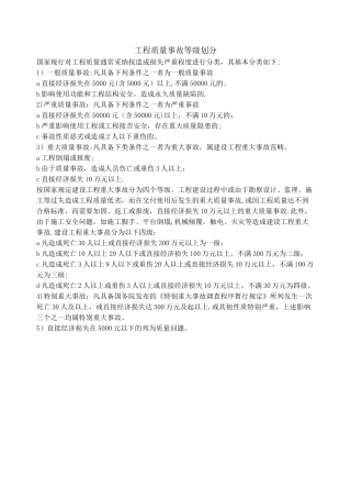 工程质量事故等级划分