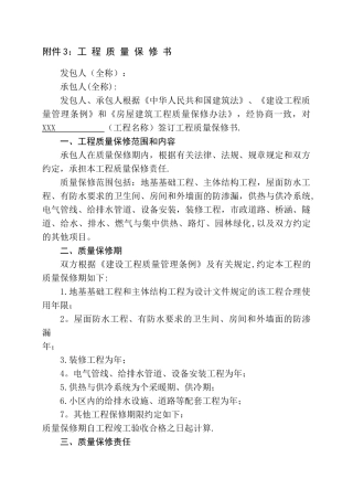 工程质量保修书(标准范本)