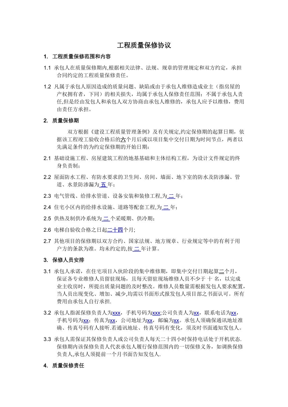 工程质量保修书_第1页