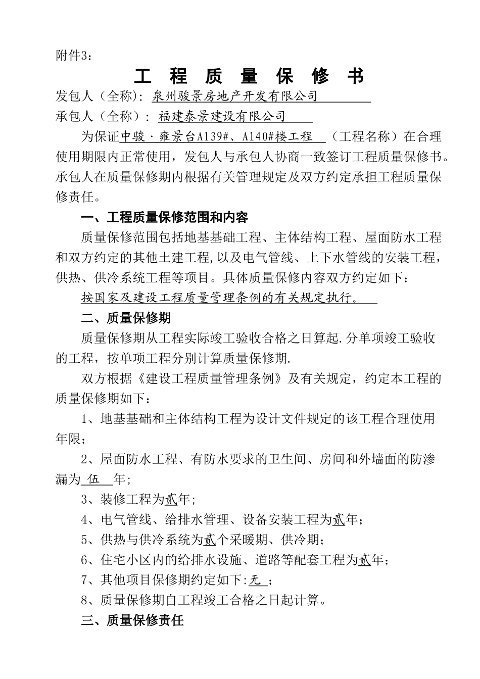 工程质量保修书范本(综合备案时施工单位提供)_第1页