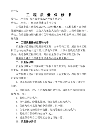 工程质量保修书范本(综合备案时施工单位提供)