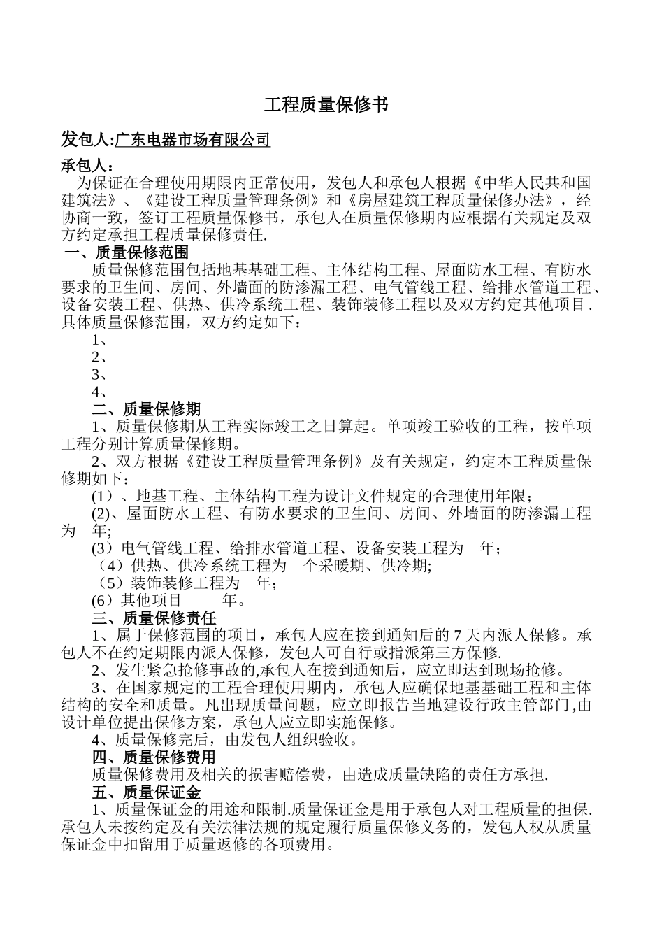 工程质量保修书范本_第1页