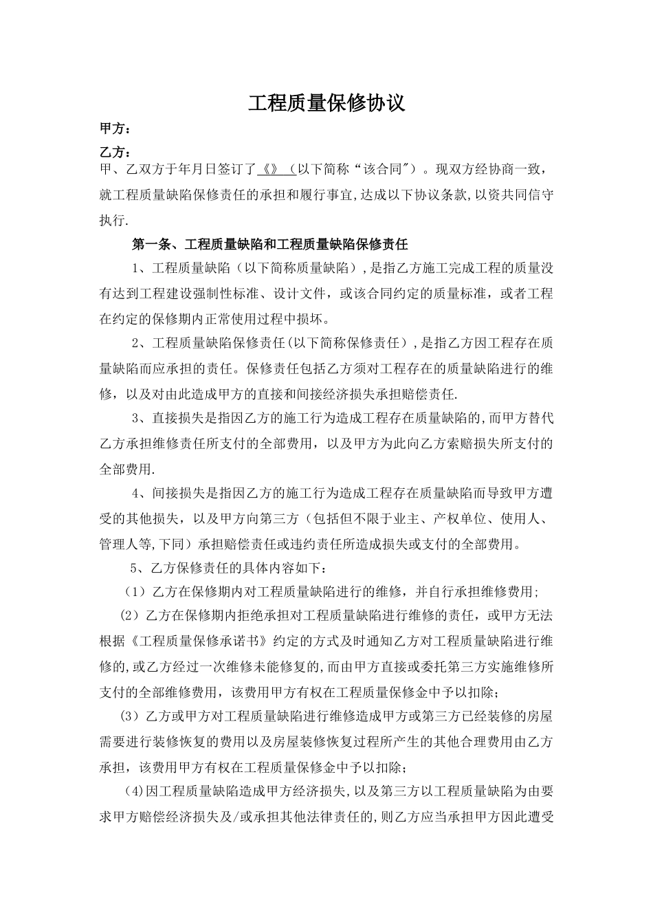 工程质量保修协议_第1页