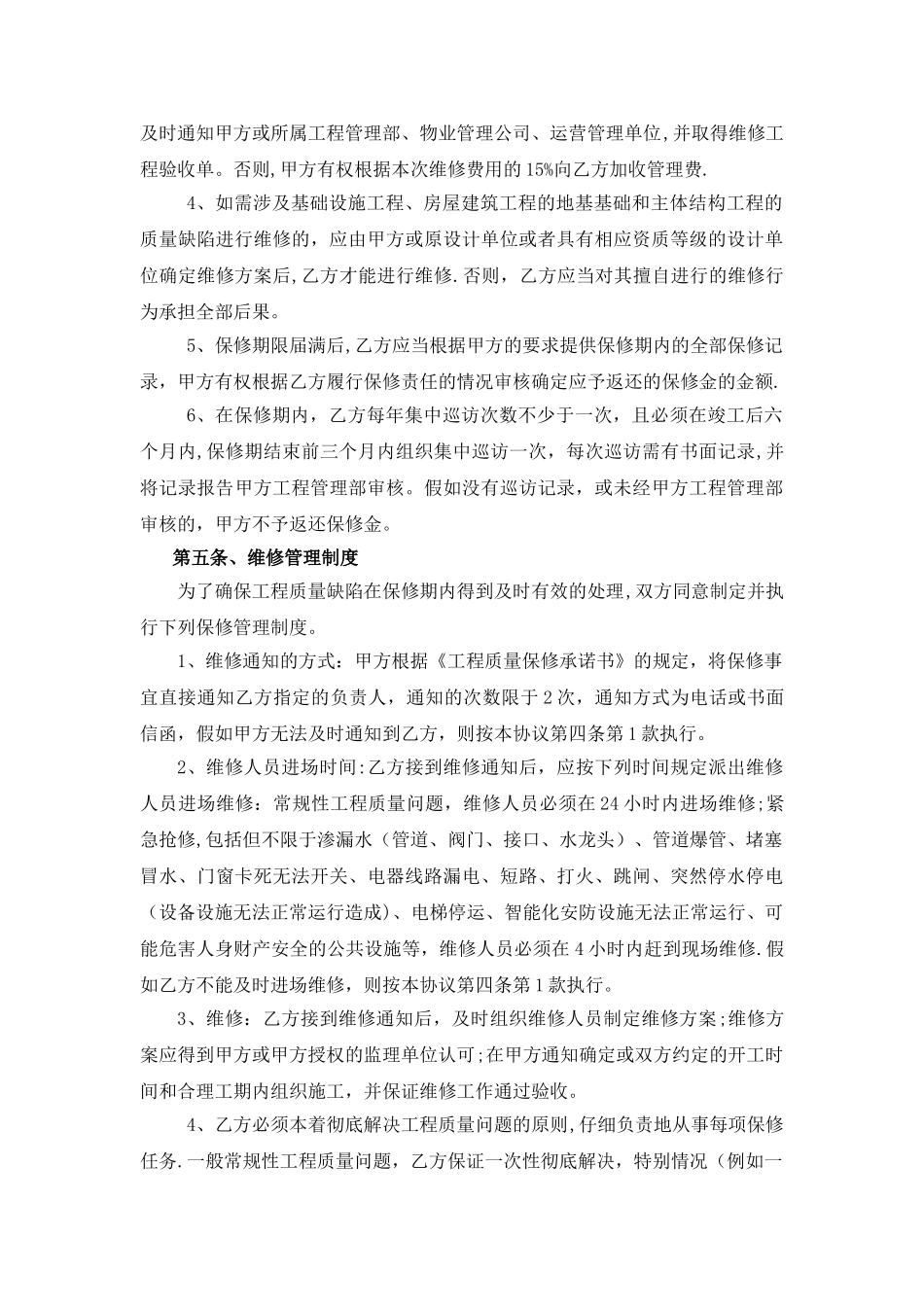 工程质量保修协议_第3页