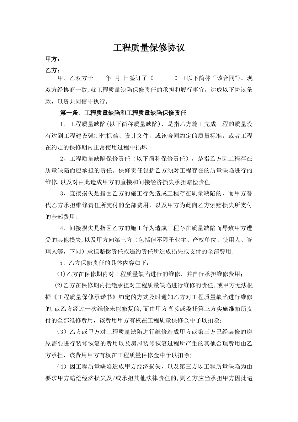 工程质量保修协议_第1页