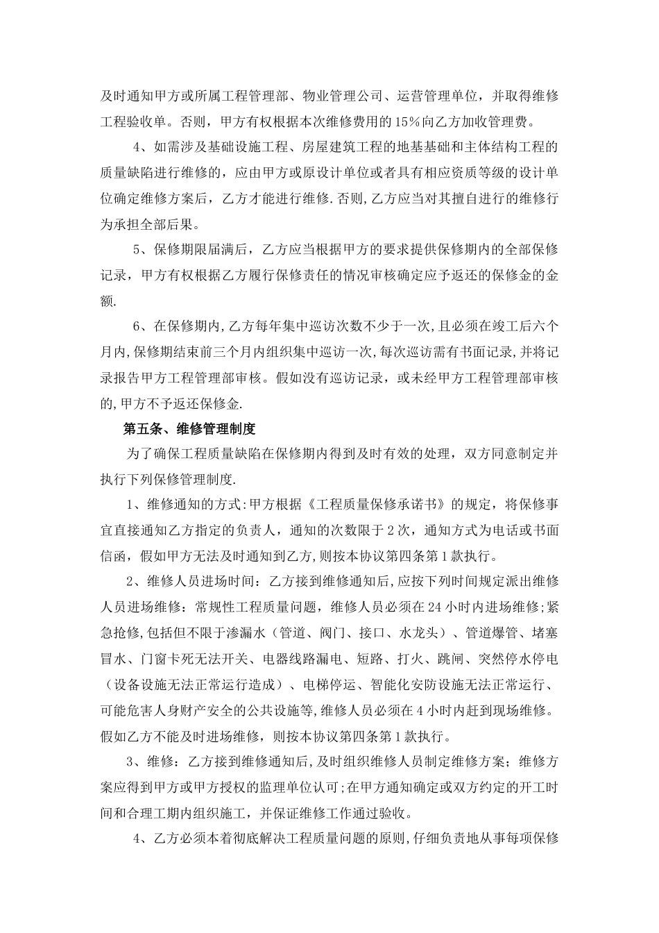 工程质量保修协议_第3页