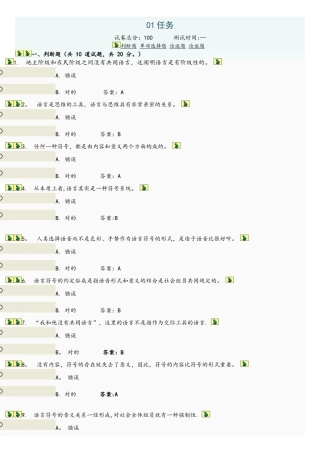 2025年语言学概论中央电大01任务答案