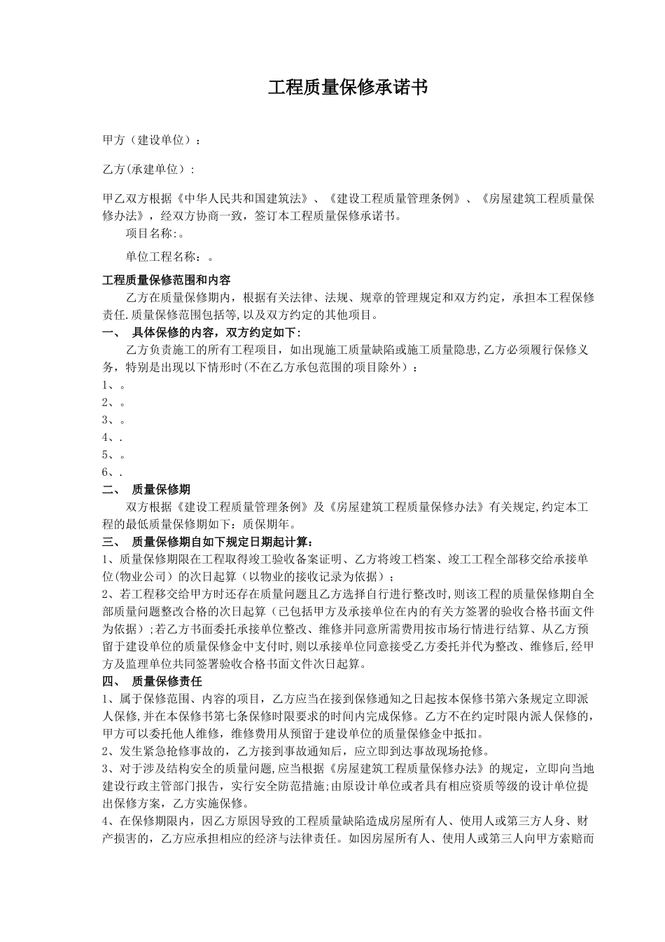 工程质量保修承诺书_第1页