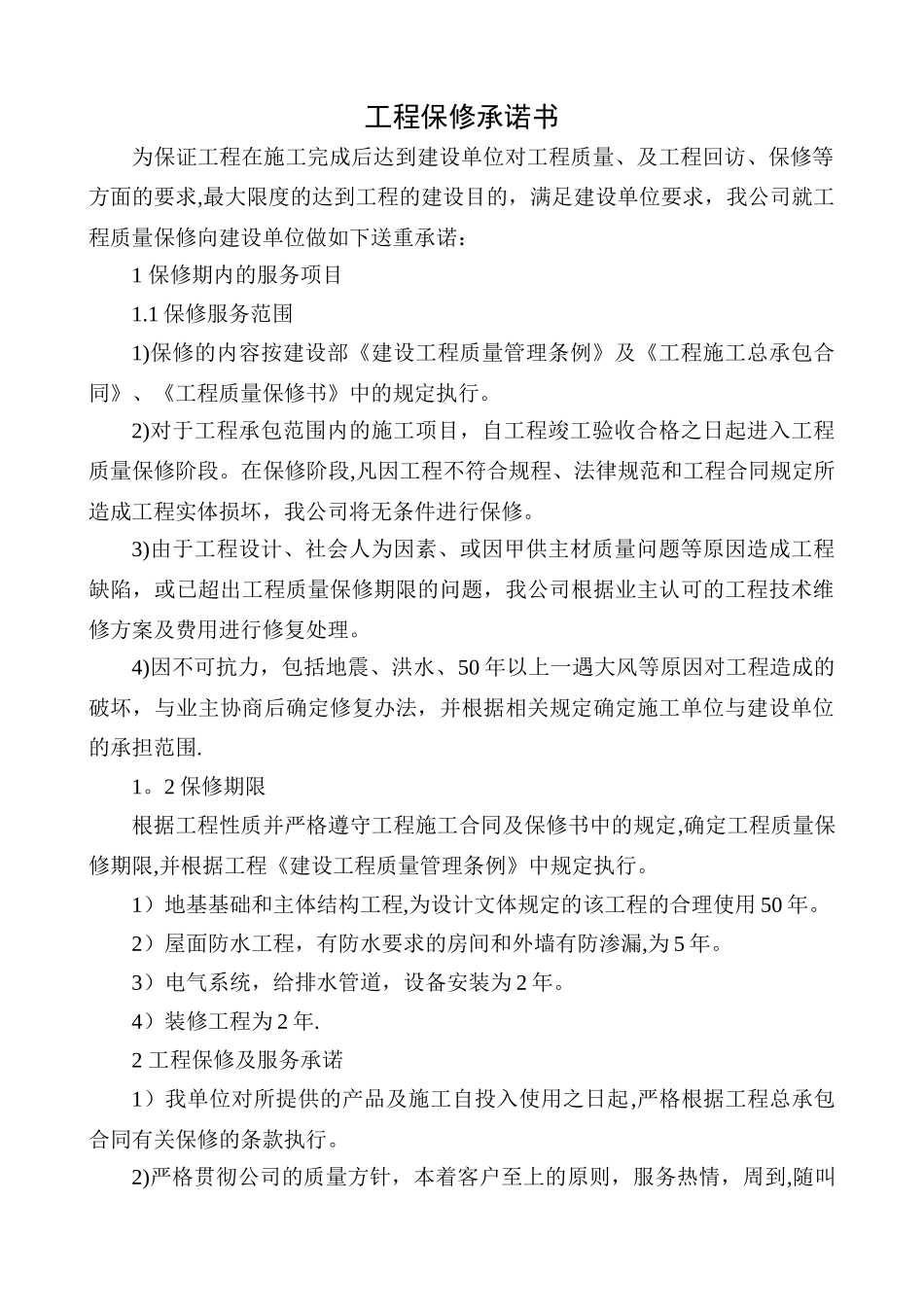 工程质量保修承诺书3_第1页