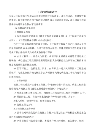 工程质量保修承诺书(通用)