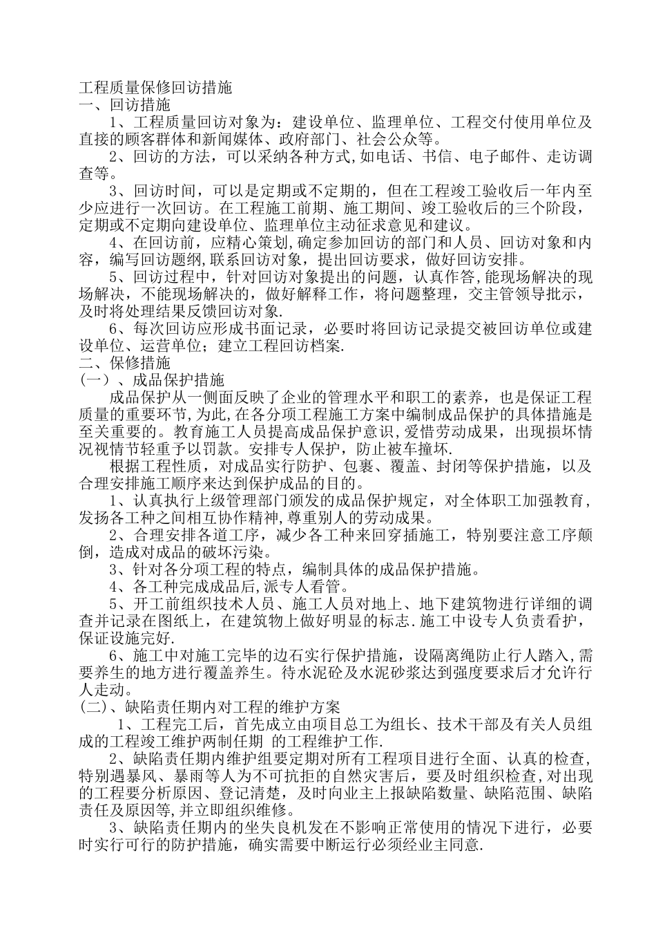 工程质量保修措施_第1页