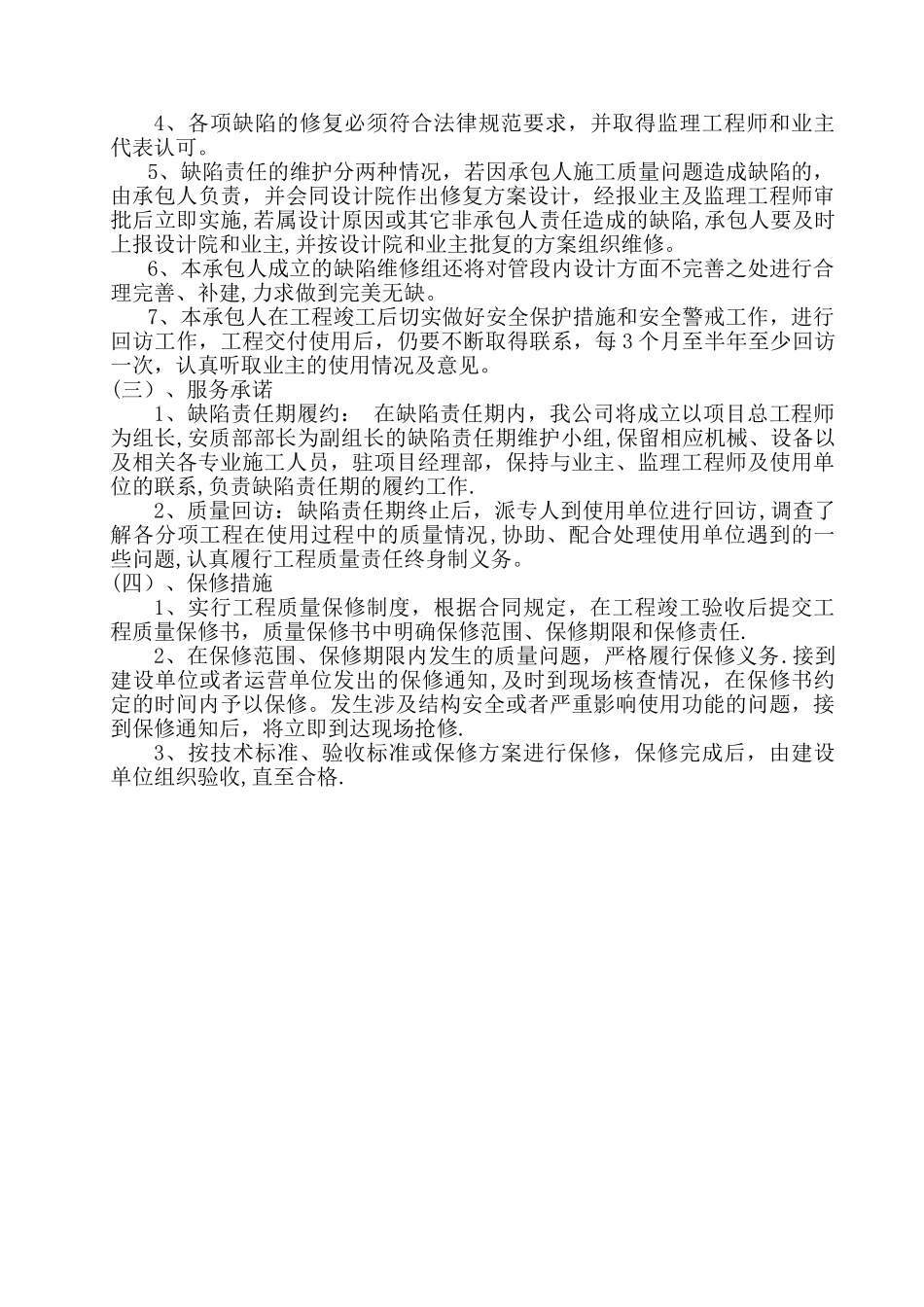 工程质量保修措施_第2页
