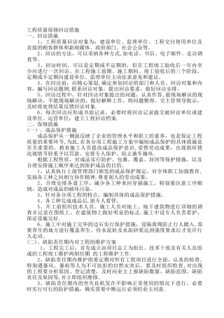 工程质量保修措施