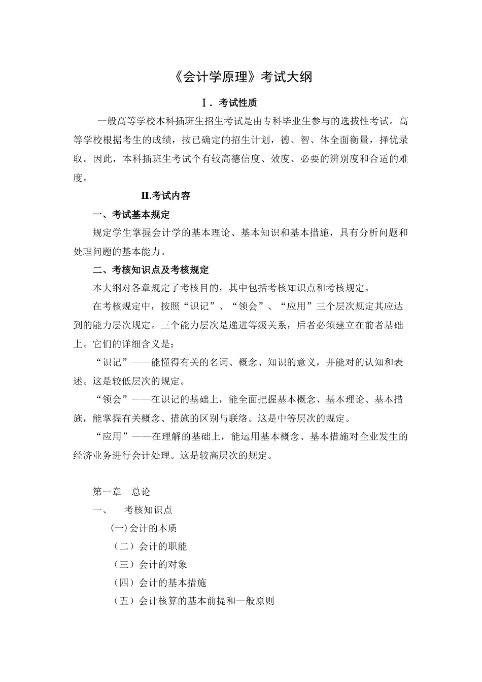 2025年会计学原理考试大纲_第1页