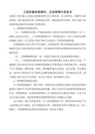 工程质量保修期内、及保修期外承诺书