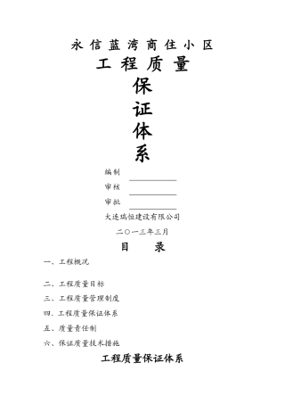 工程质量保证体系与管理制度