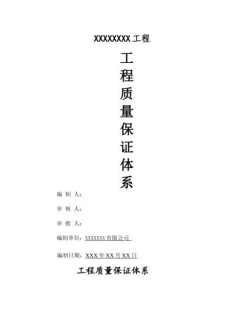 工程质量保证体系(全套)