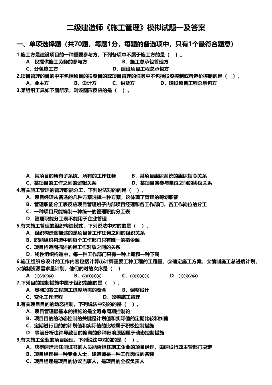 2025年二级建造师《施工管理》模拟试题及答案_第1页