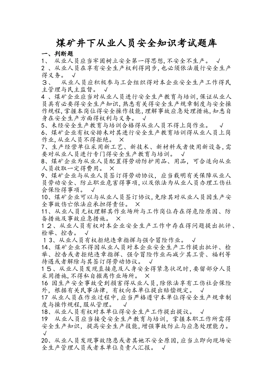 2025年煤矿井下从业人员安全知识考试题库完整_第1页