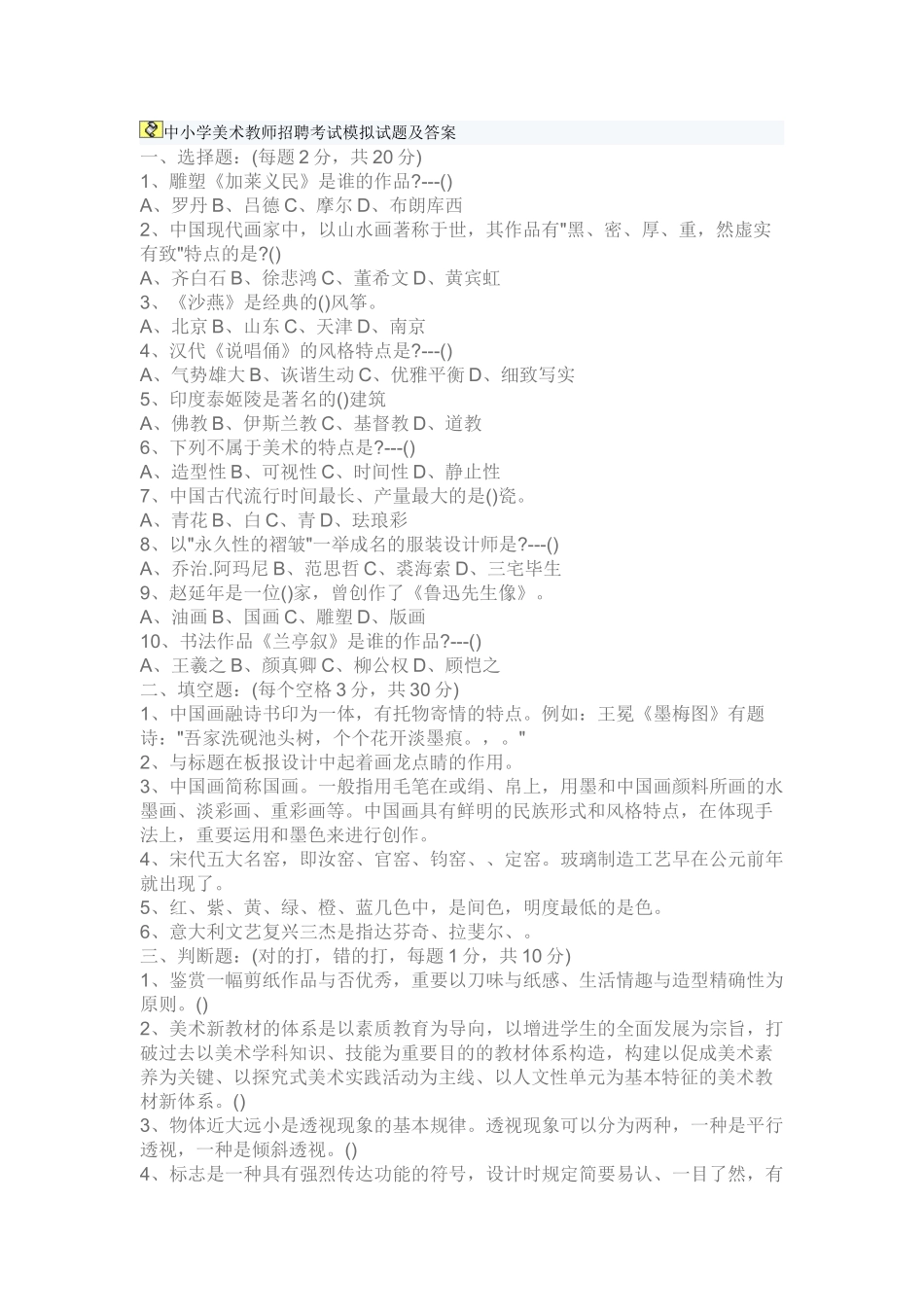 2025年中小学美术教师招聘考试模拟试题及答案_第1页
