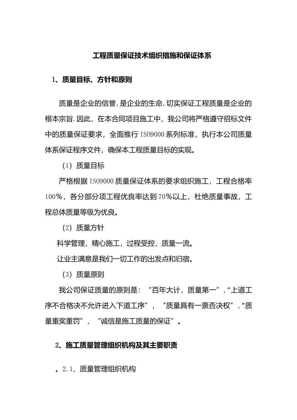 工程质量保证技术组织措施和保证体系_第1页