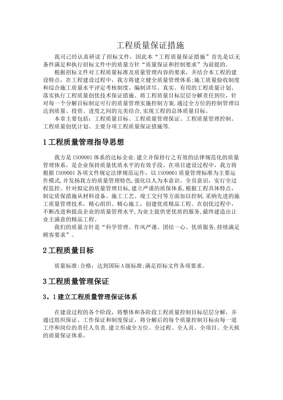 工程质量保证措施_第1页