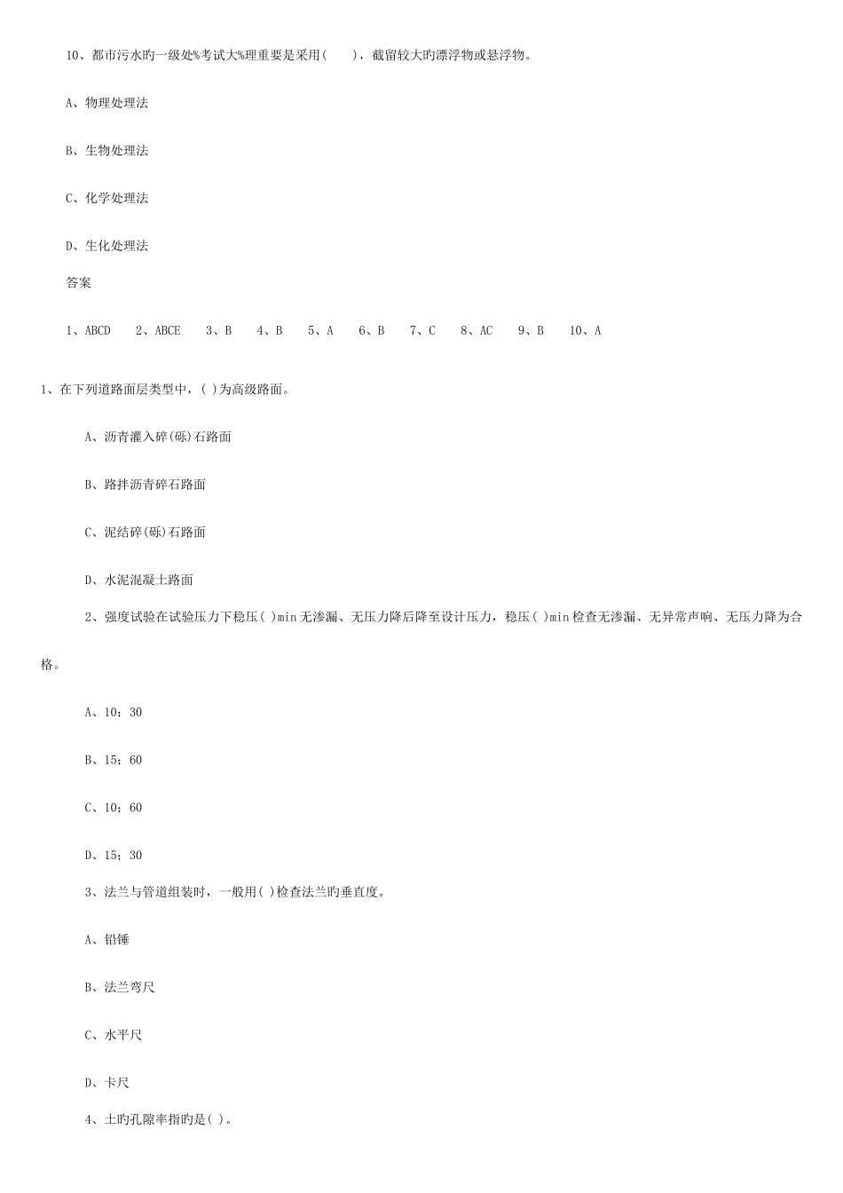 2025年一级建造师市政公用选择题汇总_第3页