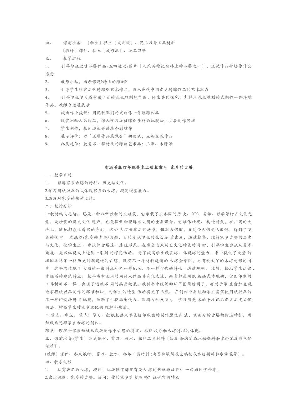 2025年浙美版四年级上册美术全册教学方案_第2页