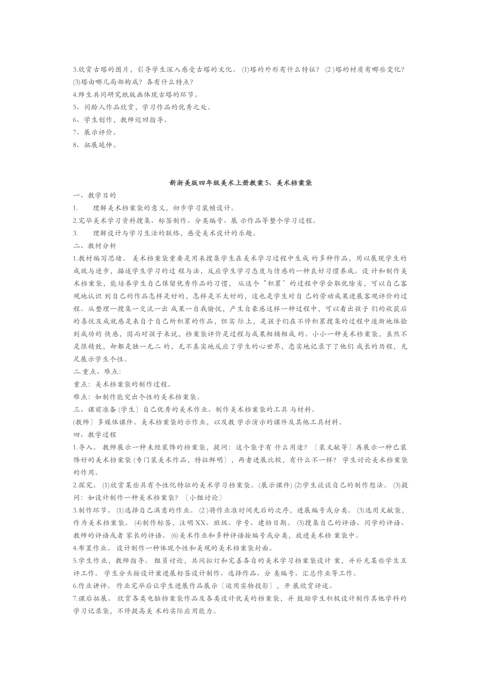 2025年浙美版四年级上册美术全册教学方案_第3页