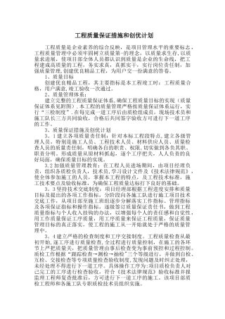 工程质量保证措施及创优计划1