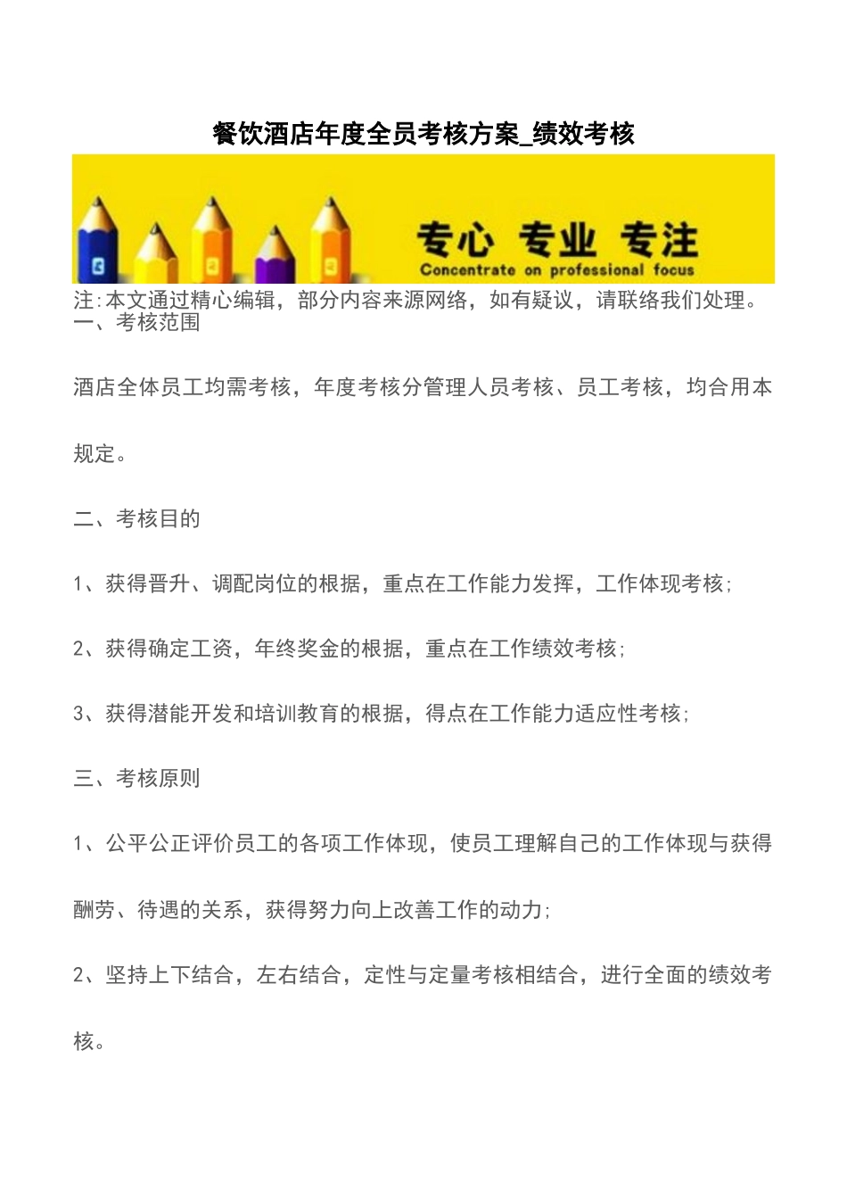2025年餐饮酒店年度全员考核方案绩效考核_第1页