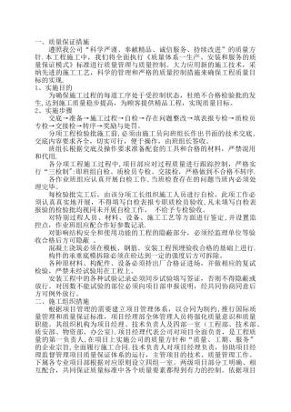 工程质量保证措施和创优计划