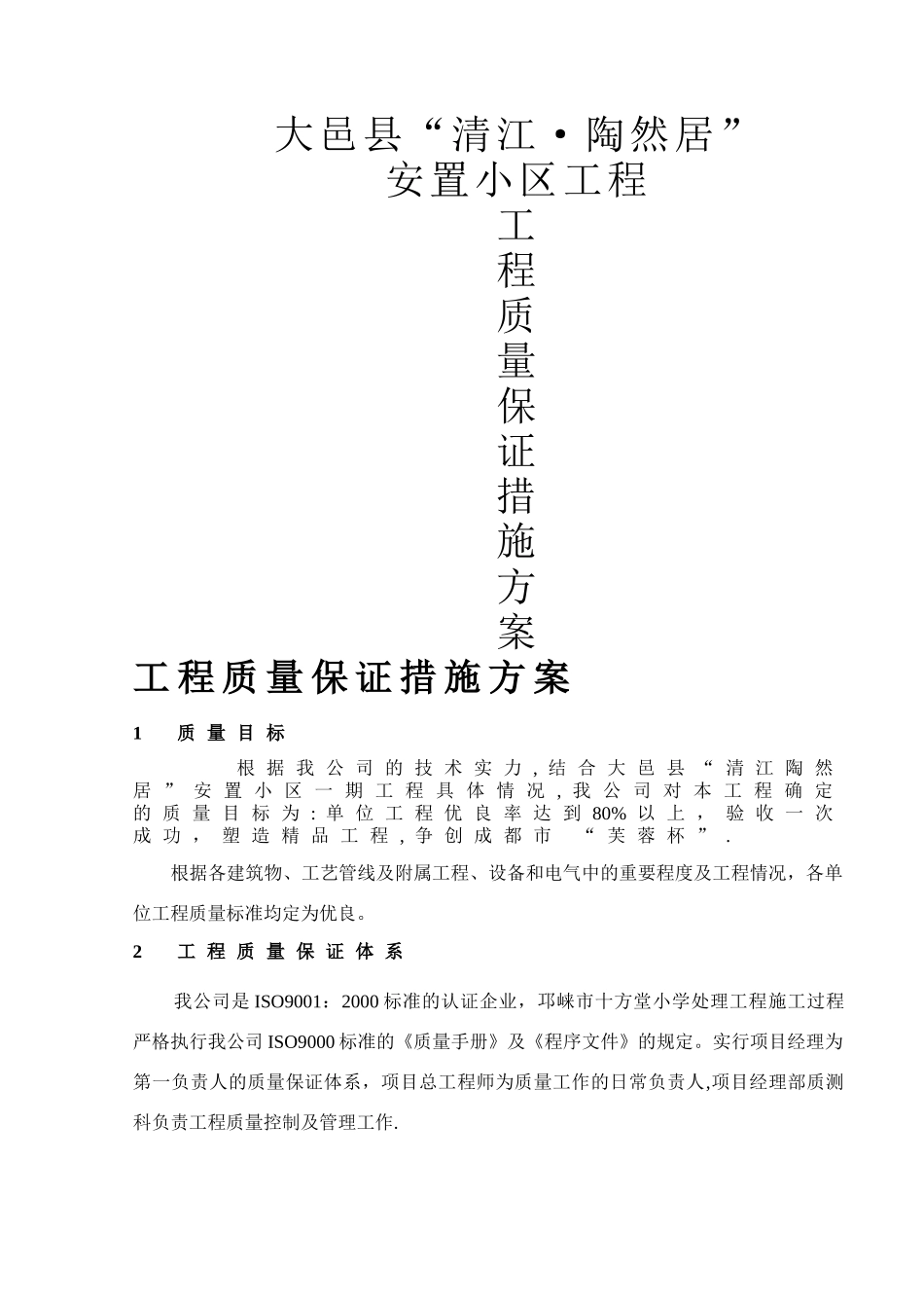 工程质量保证措施方案_第1页
