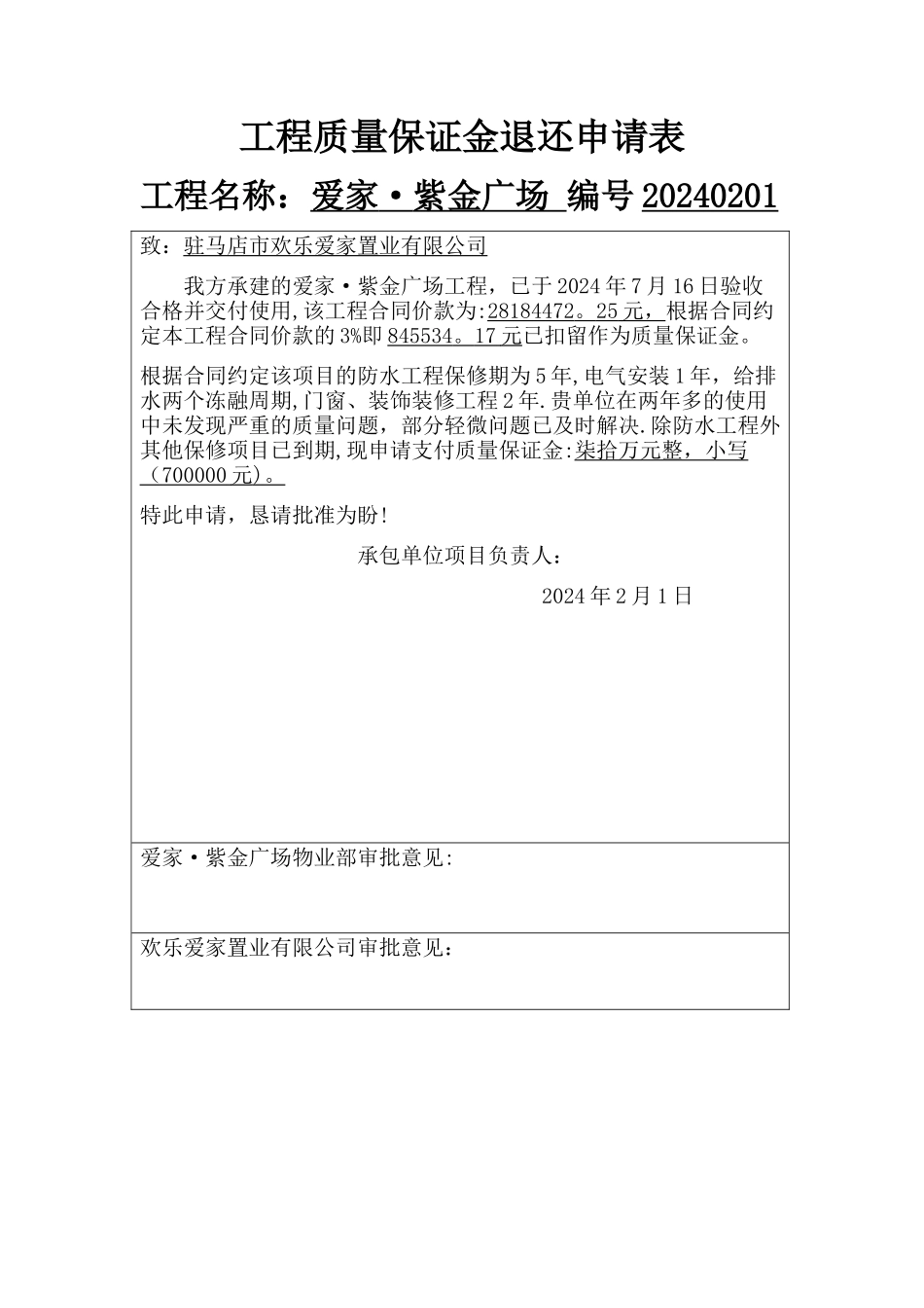工程质量保证金退还申请表_第1页