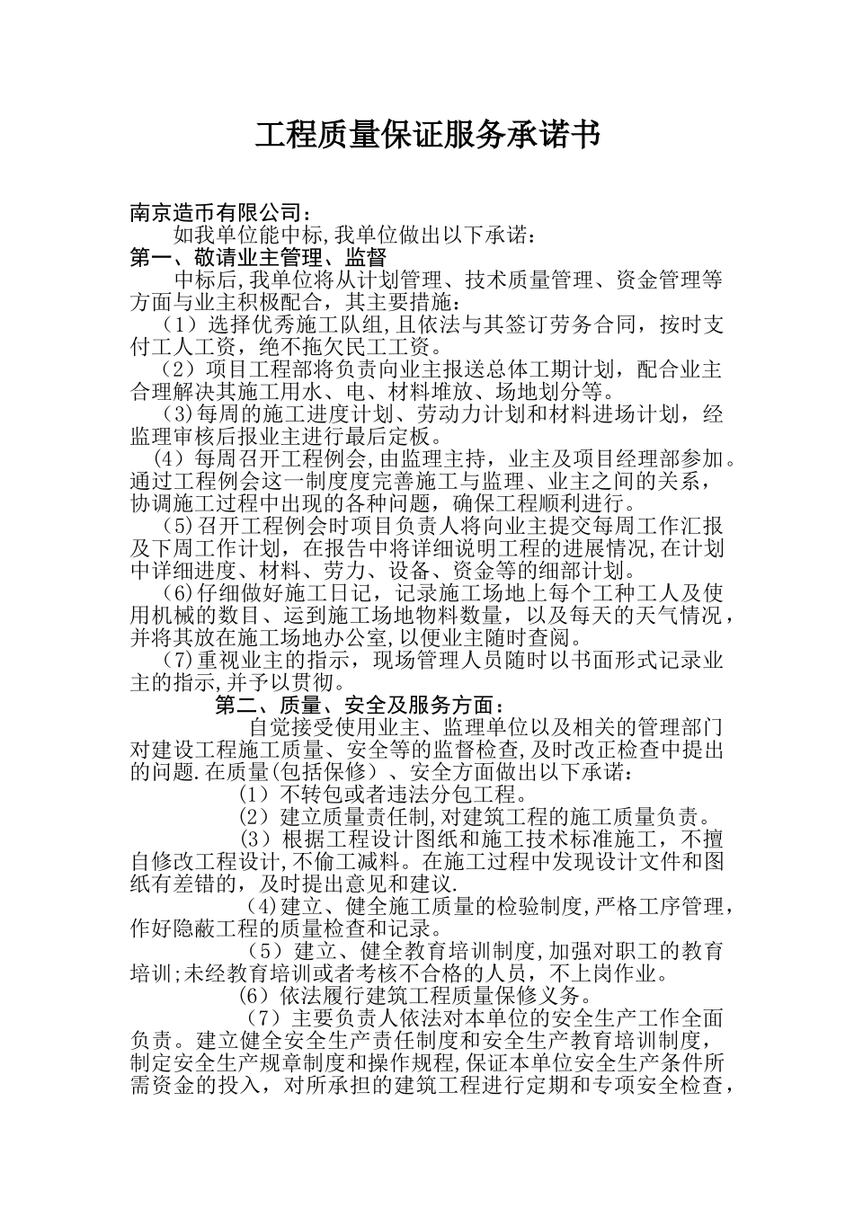 工程质量保证服务承诺书_第1页