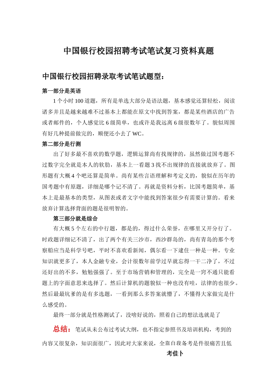 2025年中国银行招聘考试笔试题目试卷历年考试真题_第1页