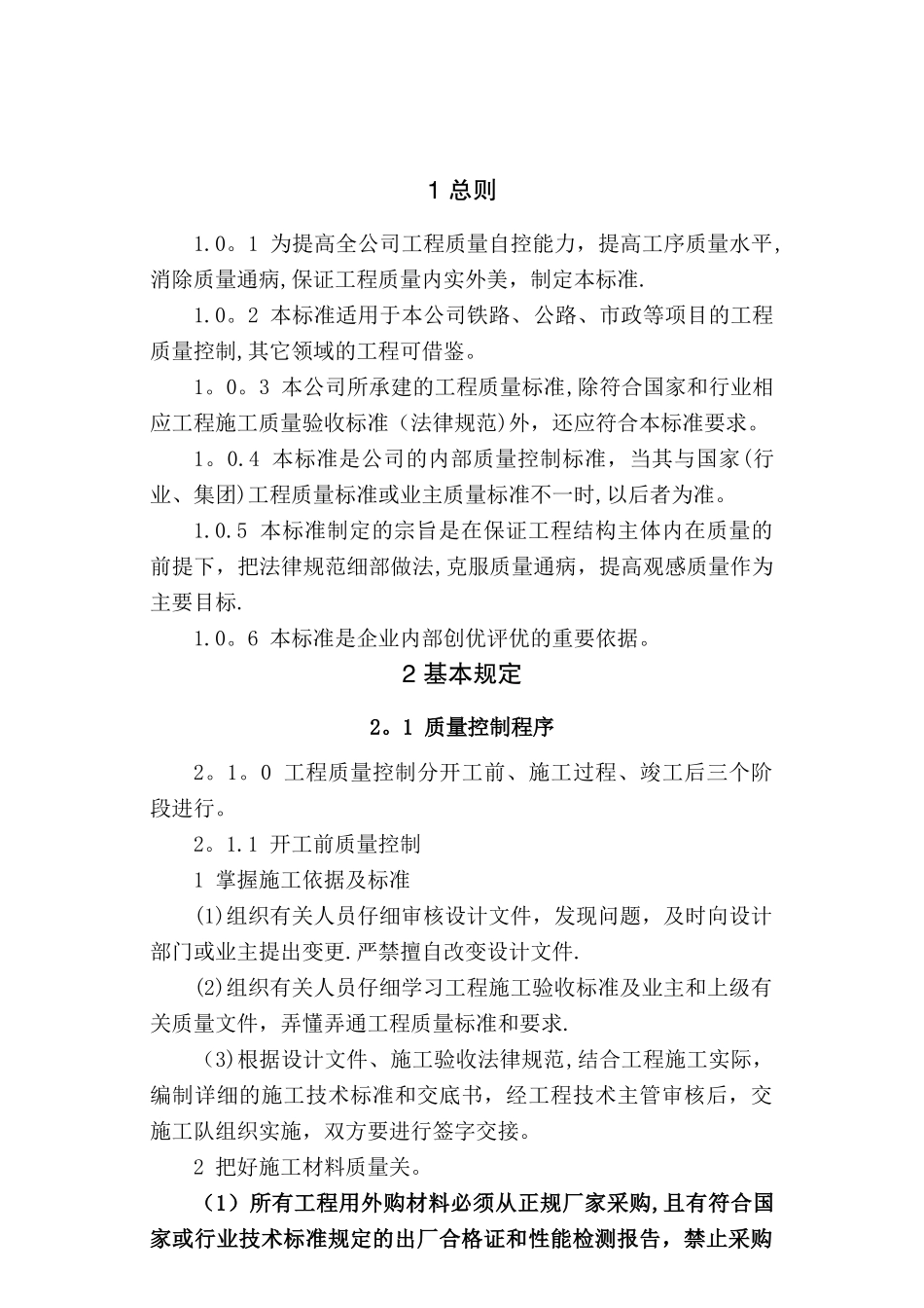 工程质量内控标准_第1页