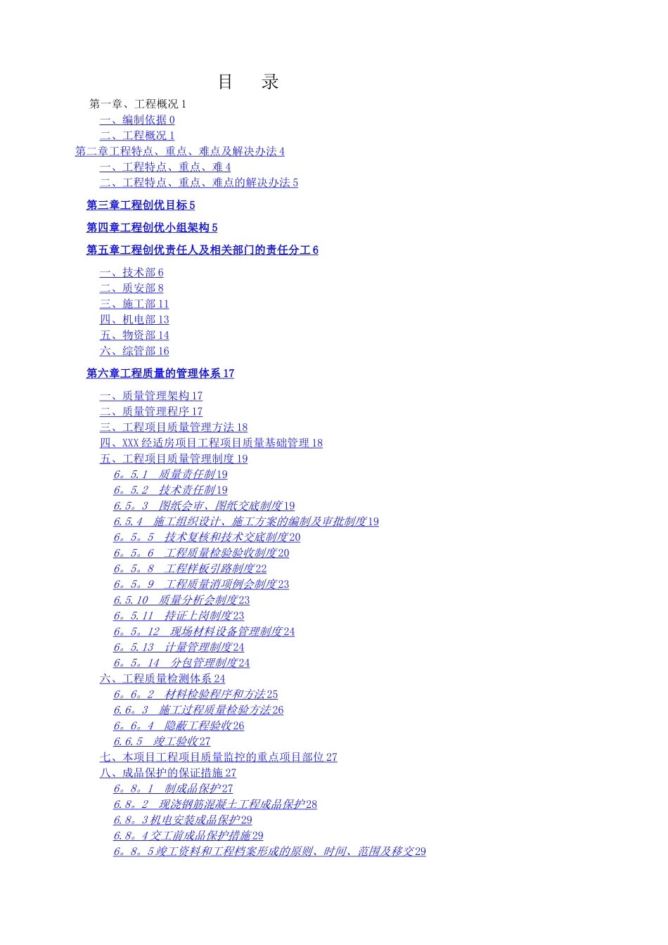工程质量创优方案_第1页