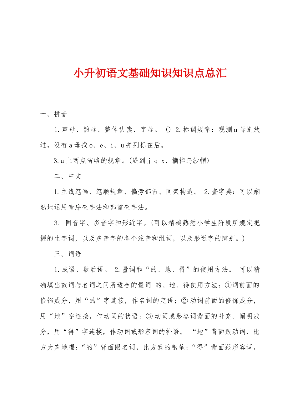 2025年小升初语文基础知识知识点总汇_第1页