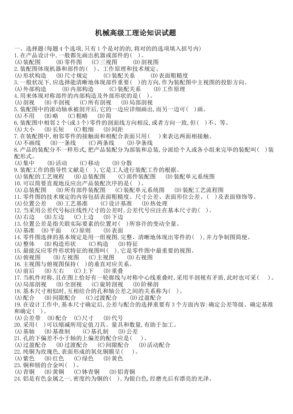 2025年机械高级工理论知识试题_第1页