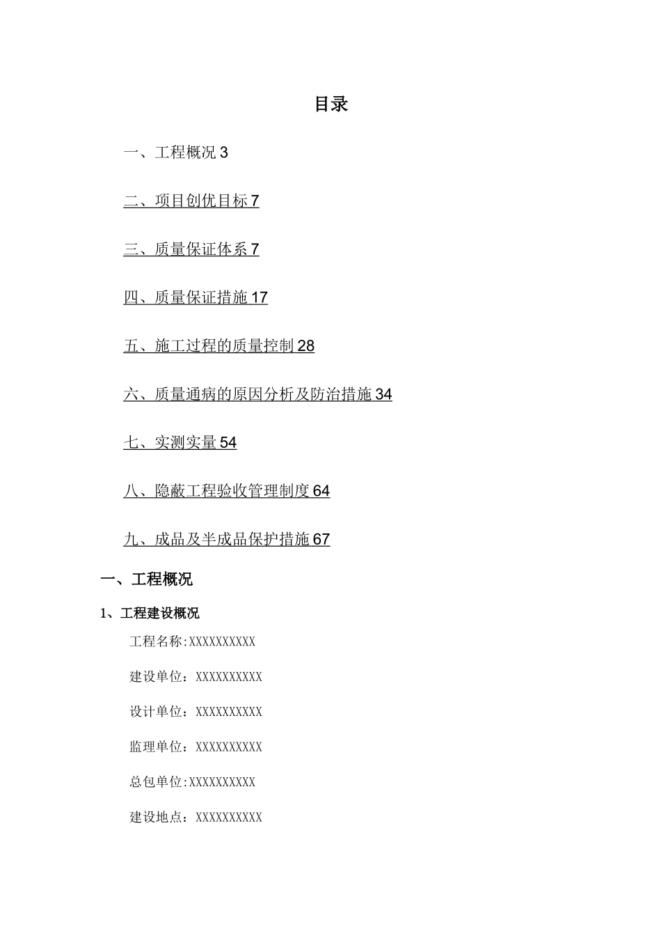 工程质量创优策划方案_第2页