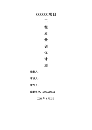 工程质量创优策划方案