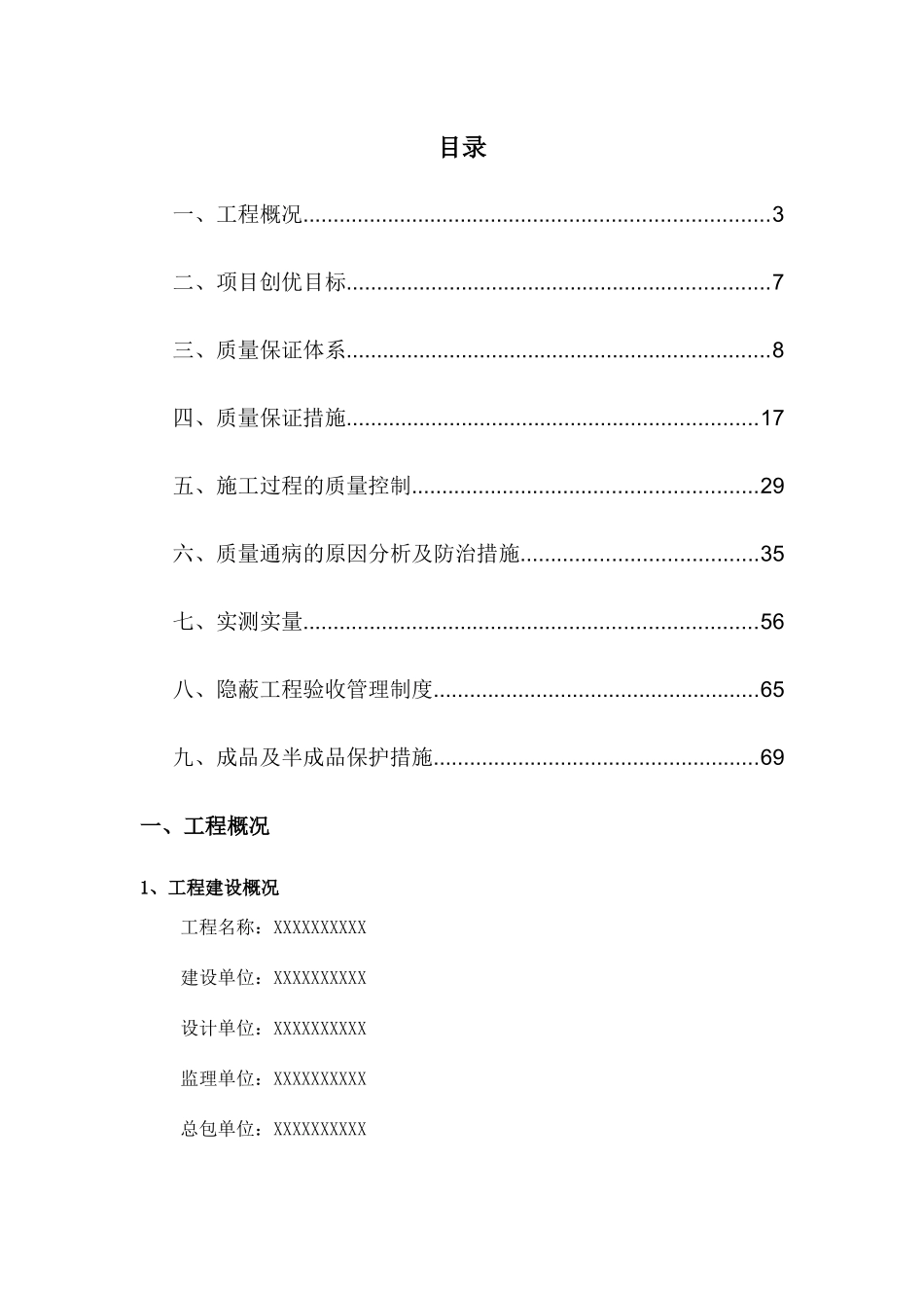 工程质量创优策划方案_第2页