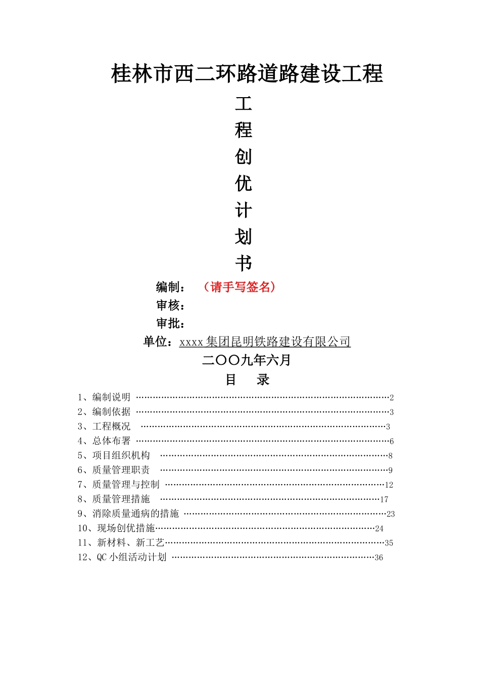 工程质量创优计划书_第1页