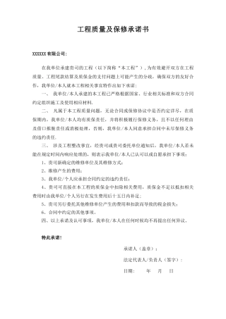 工程质量及保修承诺书